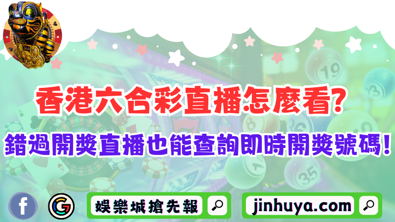 香港六合彩直播怎麼看?錯過開獎直播也能查詢即時開獎號碼!