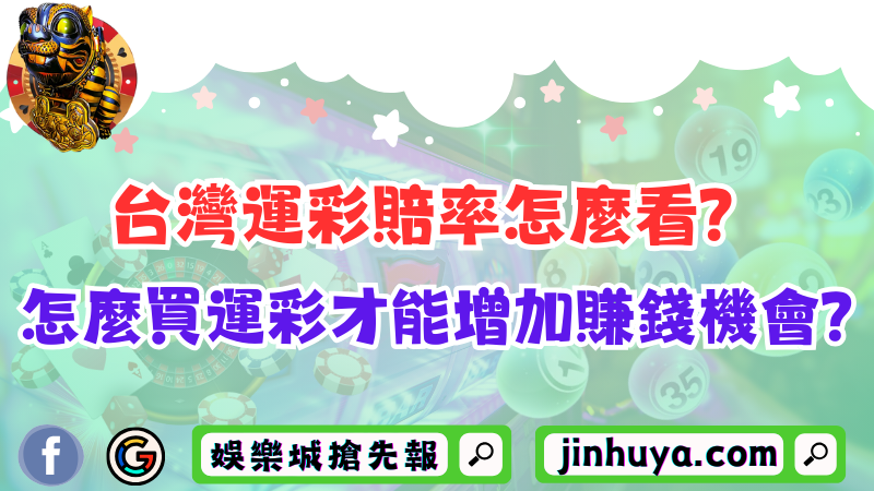 台灣運彩賠率怎麼看?新手怎麼買運彩才能增加賺錢機會?
