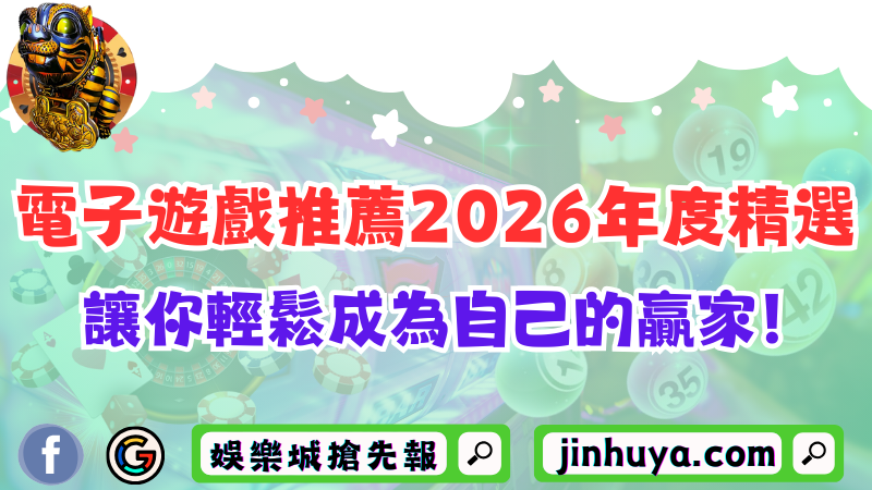 娛樂城電子遊戲推薦2026年度精選:讓你輕鬆成為自己的贏家!